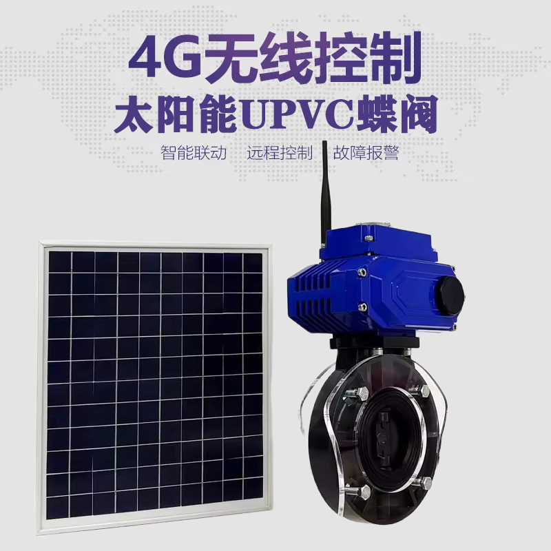 平遥皓久 无线太阳能远程控制蝶阀 光伏板发电 精准控制 开关迅速 农田灌溉